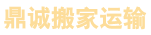 长沙搬家公司_长沙搬家公司电话_长沙搬家公司价格_长沙鼎诚退伍兵搬家公司