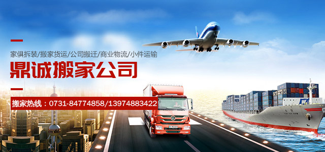 长沙鼎诚搬家运输服务有限公司